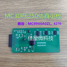 晟矽微官方代理 仿真器工具小板 MC30P6250  手持风扇方案开发 IC