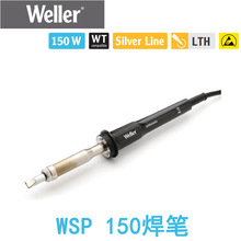 原装德国weller威乐WSP150焊笔手柄自动焊锡150W24V用于WSD151