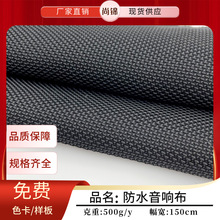 防水音箱布 加厚透声防尘蓝牙音响网眼布 鞋材箱包音箱面料
