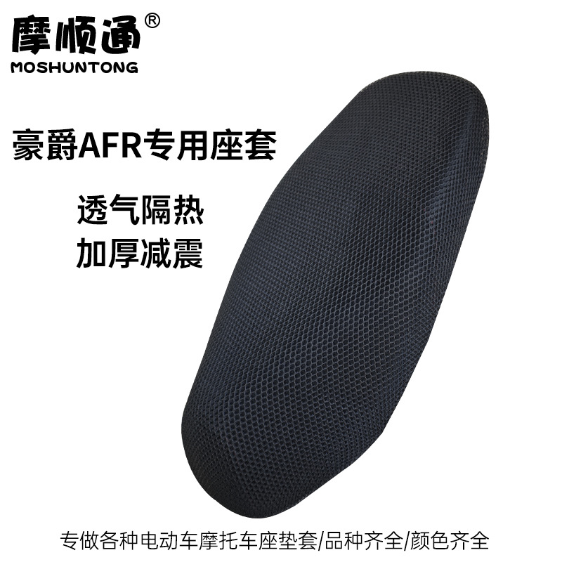 Haojue AFR125 Cushion Cover USR UCR VX Tiger Shark Sunscreen Waterproof Heat Insulation Mesh All-inclusive Cushion Cover