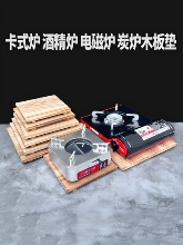 卡式爐酒精爐電磁爐煮茶炭爐隔熱墊防燙耐高溫木板墊砂鍋墊實木質