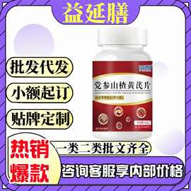北京同仁堂同款益延膳党参山楂黄芪片官方旗舰店源头工厂一件代发