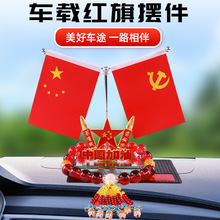 包邮车载装饰红旗摆件汽车内饰中控台香水摆台旗帜摆件水晶底座
