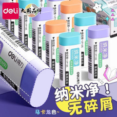 得力纳米净橡皮擦无屑超干净集屑成条无碎屑马卡龙不留痕擦字成条
