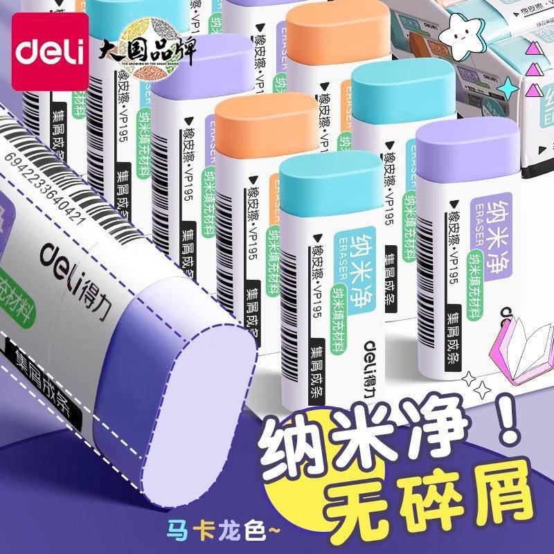 得力纳米净橡皮擦无屑超干净集屑成条无碎屑马卡龙不留痕擦字成条|undefined