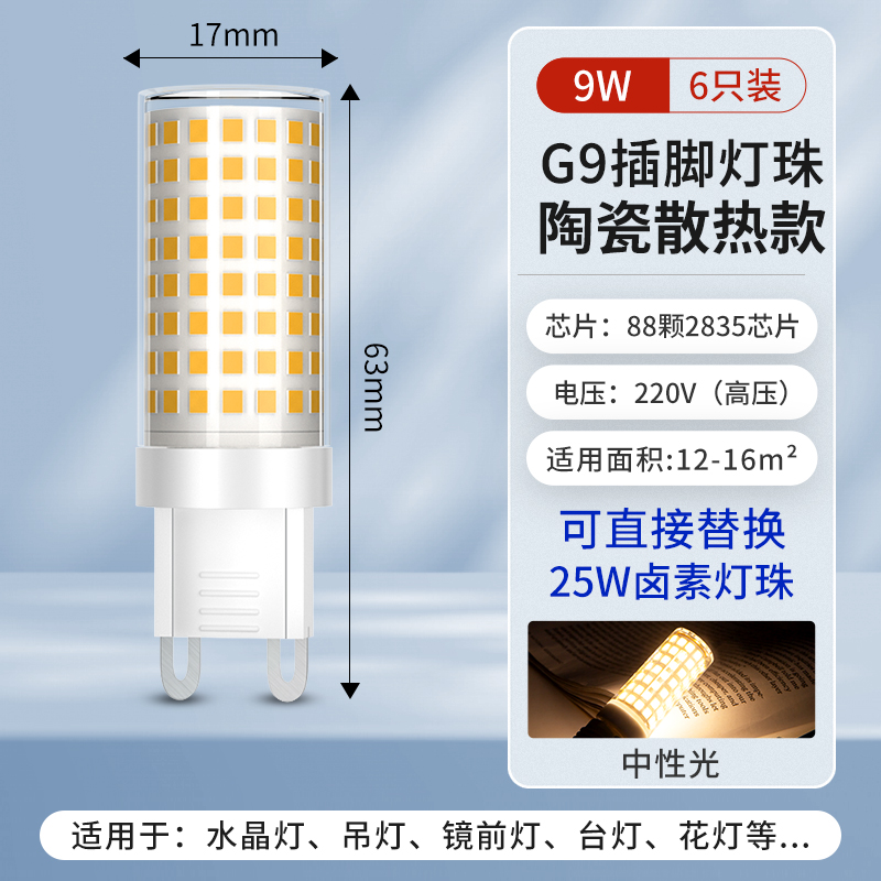 【⭐6개 팩] 9W-G9 중성광✅매우 밝음 + 눈 보호 및 깜박임 없음