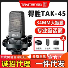 得胜tak45专业唱歌话筒麦克风K歌主播录音话筒电容麦专业声卡套餐