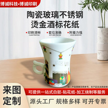 定制花纸来图来样陶瓷玻璃不锈钢烫金酒标花纸高温低温花纸定制
