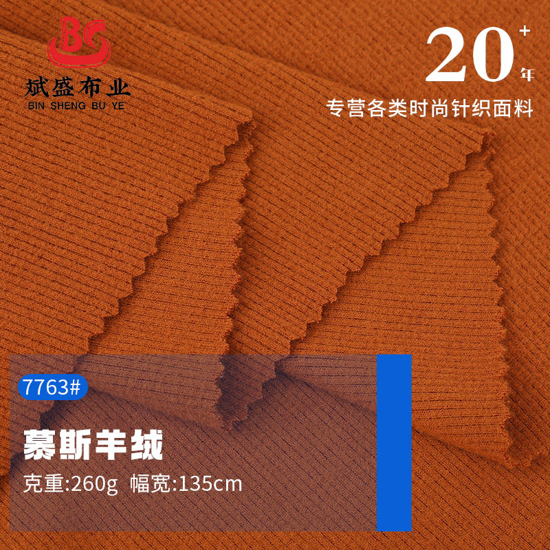 260g慕斯羊绒面料 人棉高弹抗起球打底针织布料 秋冬保暖打底面料