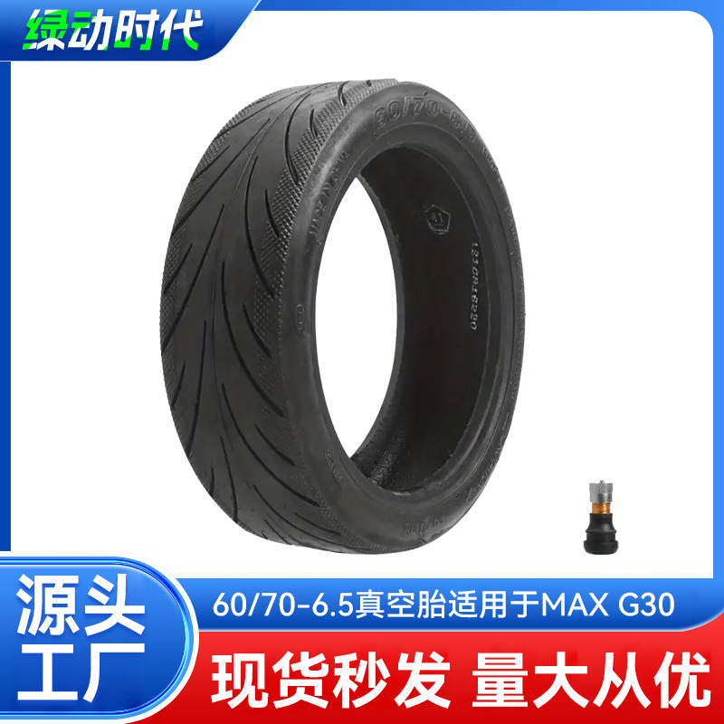 60/70-6.5真空轮胎10寸MaxG30滑板车防滑真空胎自修复果冻胶轮胎