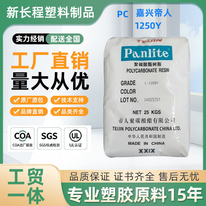 PC塑料颗粒嘉兴帝人 1250Y 电器 电子元件 机械零件 医疗用品吹塑