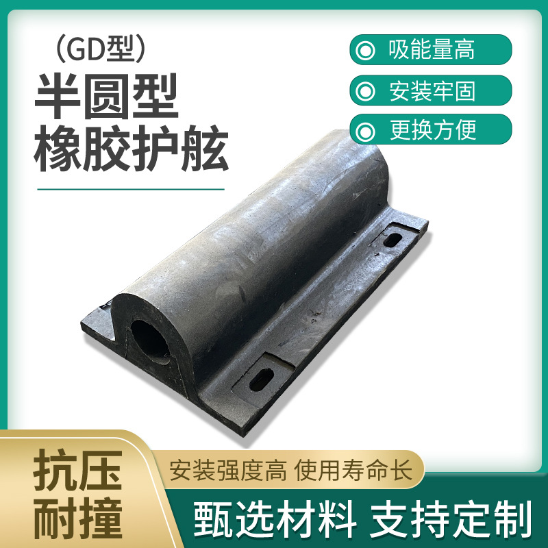 橡胶护舷GD400半圆型橡胶护舷(GD型)GD300厂家直发支持定制