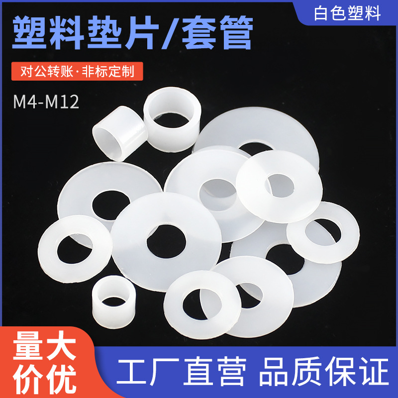 垫片塑料白色垫片垫圈加大绝缘圆型平垫塑料套管M4-M12