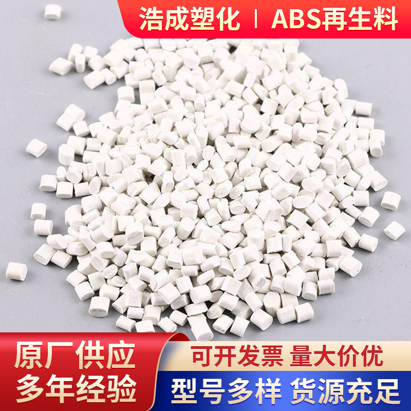 ABS再生料 灰白黑 通用级  适用于家电 五金 电器等塑料配件