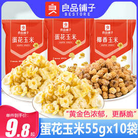 良品铺子蛋花玉米55g*10袋膨化食品休闲零食小吃爆米花黄金豆包邮