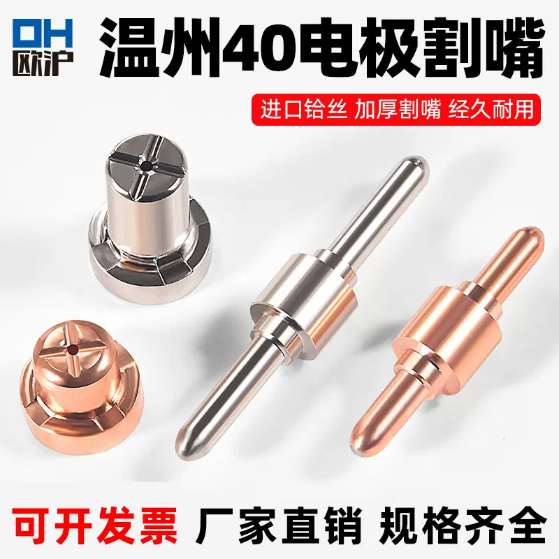 等离子割嘴温州LGK-40等离子切割机配件加长电极喷嘴PT-31切割嘴