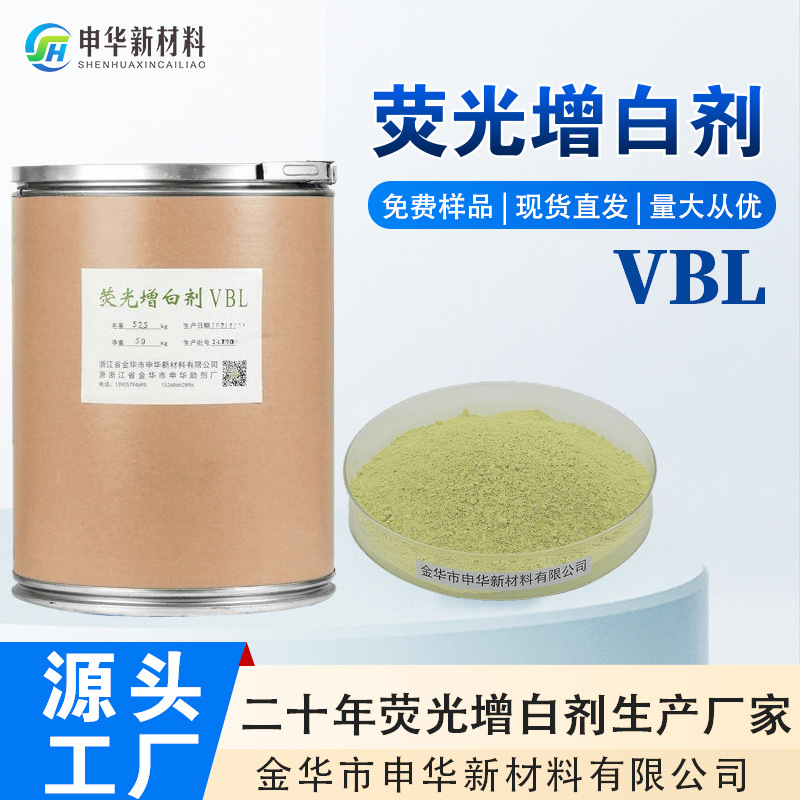 荧光增白剂VBL纸浆纸张涂布棉布牛仔布麻布真丝造纸增白去黄厂家