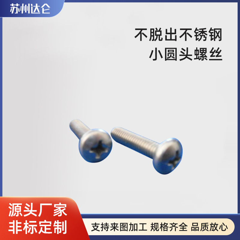 不脱出不锈钢小圆头 国标823螺丝电子行业紧固件环保不锈钢螺丝