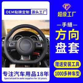 手缝方向盘套源头大厂专车专用汽车方向盘把套跨境亚马逊手缝把套
