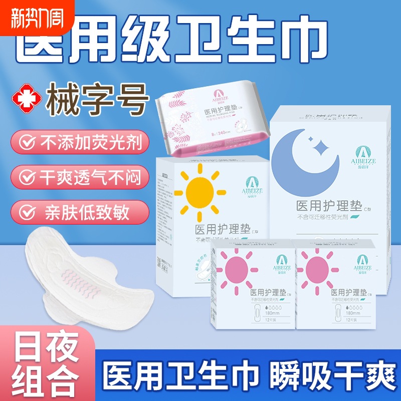 爱蓓泽医用卫生巾械字号医护级护理垫日夜用妇科经期姨妈巾胖东来