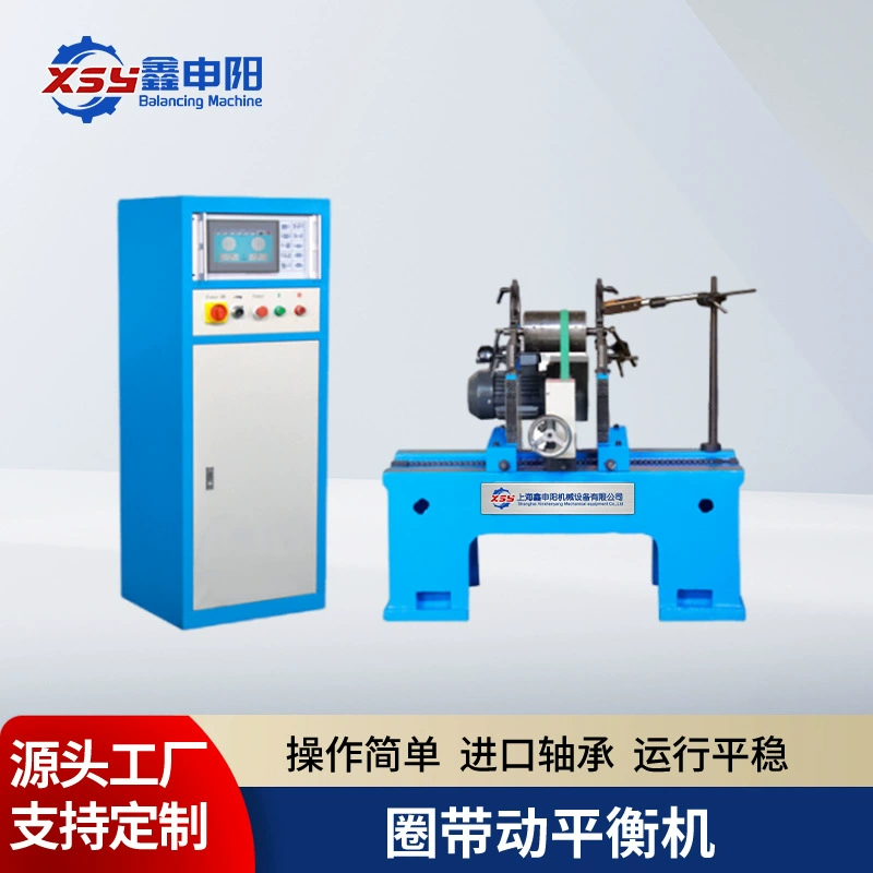 Динамический балансировочный станок Xinshenyang, горизонтальный кольцевой ременной балансировщик, динамический балансировочный станок с жесткой опорой, оборудование для динамического балансировки ротора