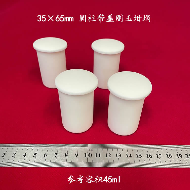 容积约 45ml 99氧化铝 35*65mm可配盖 圆柱刚玉坩埚高铝埚