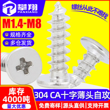 304不锈钢CA十字薄头自攻螺丝扁平头自攻丝大平头自攻钉M2/M3/M4