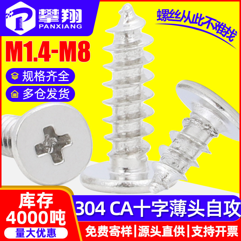 304 stainless steel CA cross thin head self-tapping screw flat head self-tapping large flat head self-tapping nail M2/M3/M4