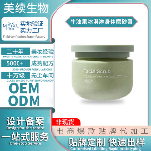 Oem Oem Processing Avocado Ice Cream Body Scrub Deep Cleansing Moisturizing Chicken Skin Scrub Customization