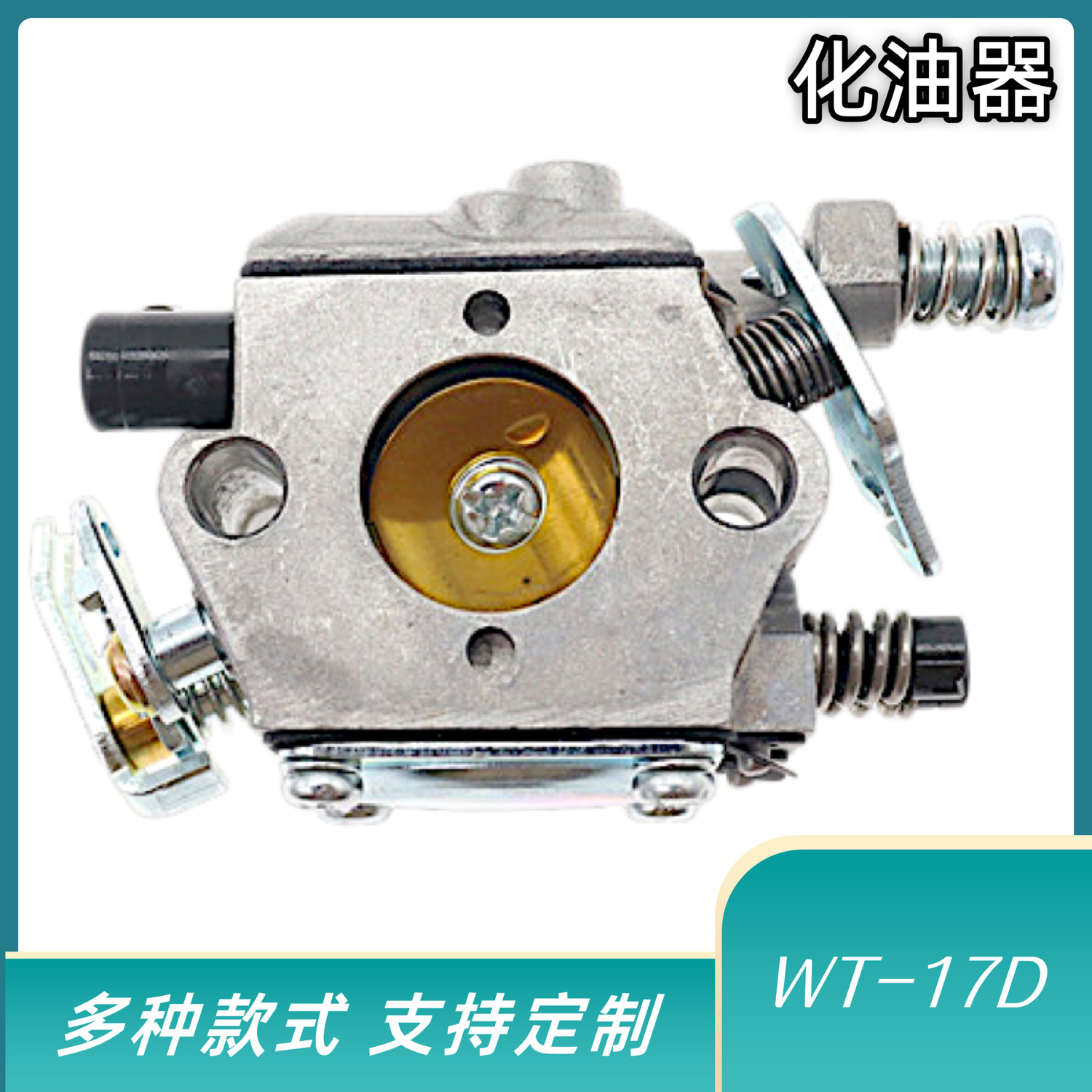 化油器WT-17D H40 H50化油器配件铜嘴