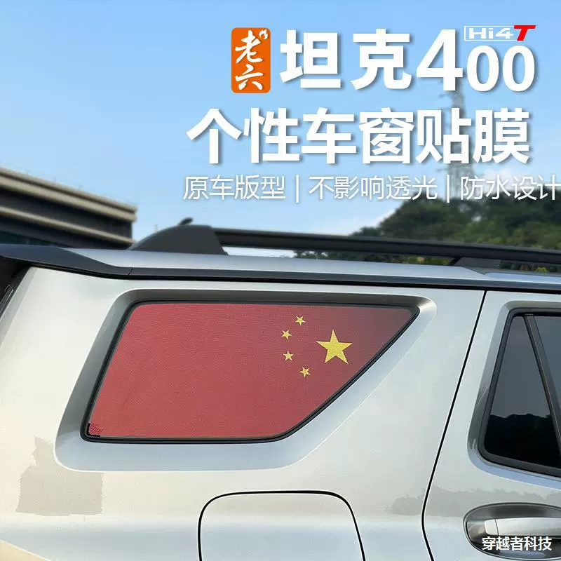 适用于坦克400hi4-t侧窗膜贴纸个性专用改装拉花红旗贴纸车身拉花