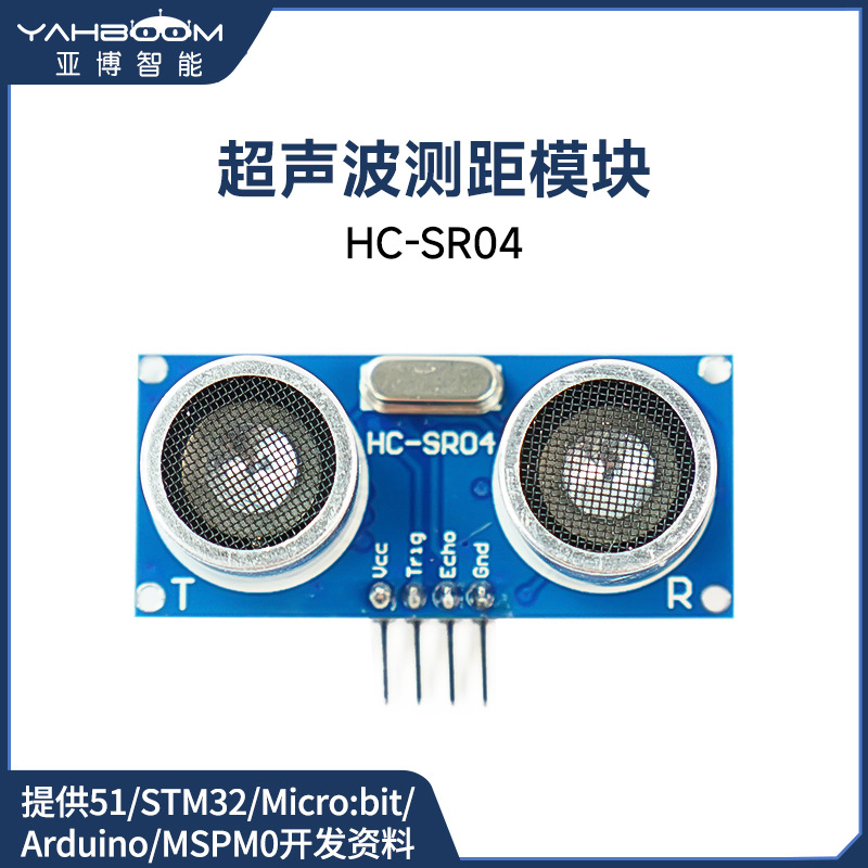 HC-SR04超声波模块 智能小车机器人测距离传感器避障stm32/51/uno