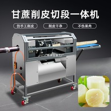 甘蔗削皮机全自动商用仿手工小型刮皮机电动甘蔗去皮机带切段白色