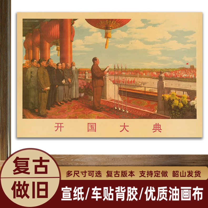 President Mao's portrait of the grand founding ceremony of the great man propaganda painting retro poster painting living room nave decorative painting mural portrait