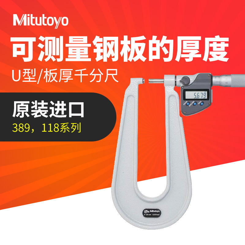 日本三丰数显U形板厚千分尺389-251深弓架118-102钢板测量机械
