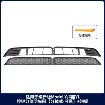 Suitable for the New Model Y/3/Yl Tesla Insect-Proof Net, Quick-Release Button, Imported Wind Protection Net Cover Wholesale (Automobile anti-insect net) - 6-seater-ylhuanxin-y-split-button-insect-proof-net-split-type-matte-black-rocker