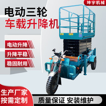 定制电动三轮车载升降平台   高空作业车载式电动三轮式升降机