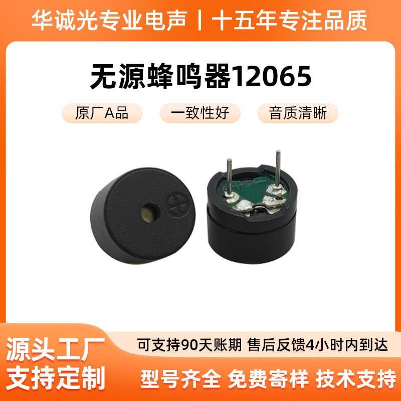 优势出货12065无源蜂鸣器 插件声音大音质好 智能家居摩托报警器