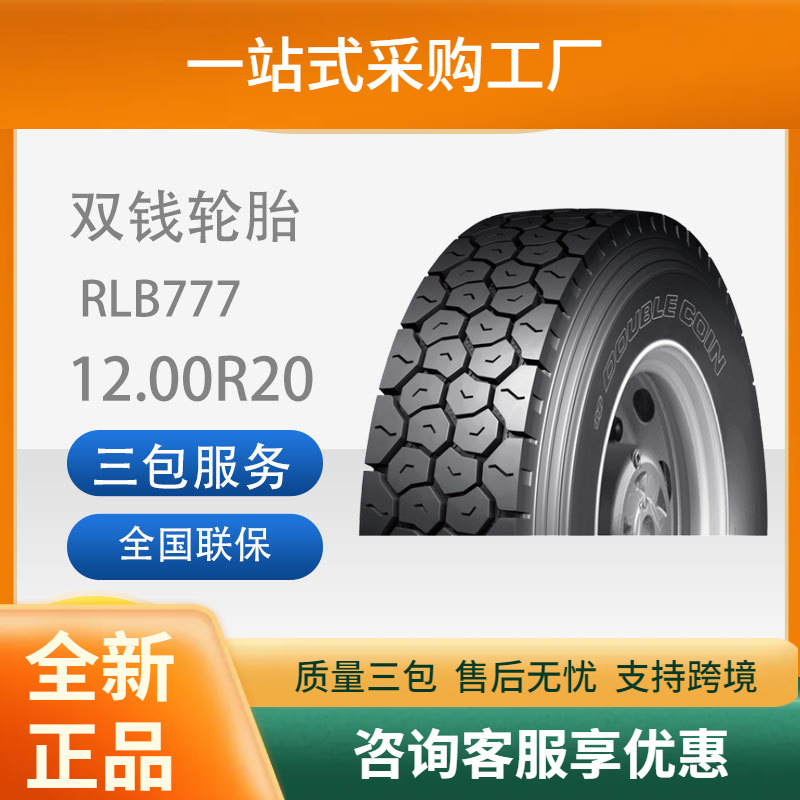 双钱轮胎12.00R20-18PRRLB777全钢子午线轮胎含内胎垫带成套