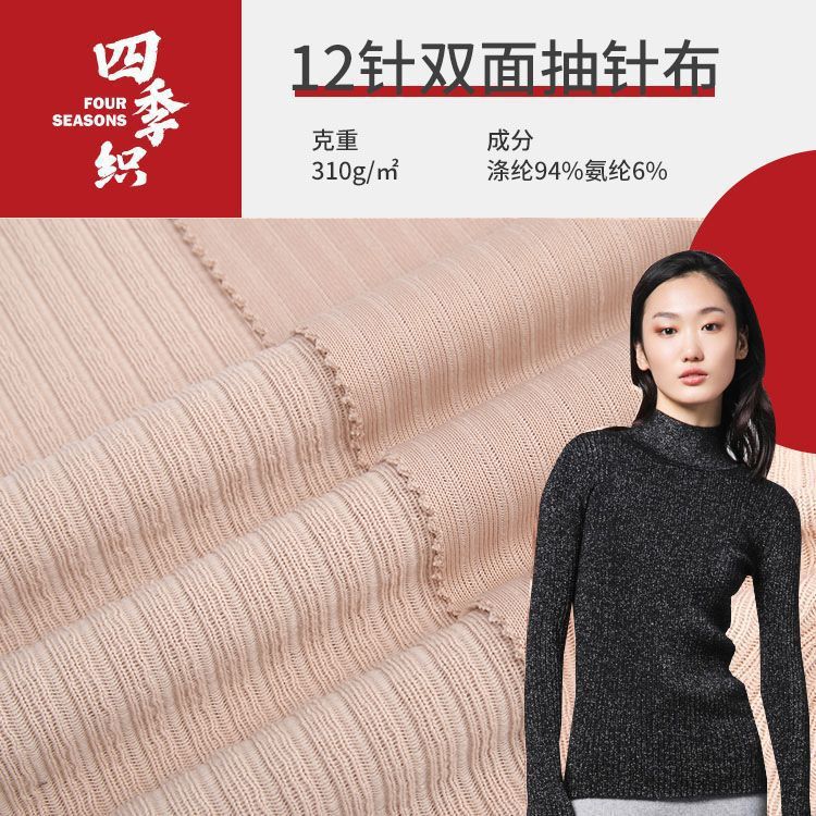 双面12针抽针坑条布料 310g涤氨秋冬加厚保暖内衣打底衫T恤面料
