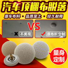 汽车顶棚卡扣顶棚布脱落下垂修复固定专用装饰卡扣车顶棚绒布格子