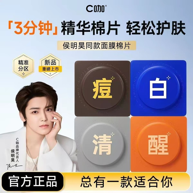 Wang Yibo's C-Care Wet Compress Cotton Sheet for Pre-Makeup Hydration, Whitening, Spot Reduction, Cleansing, 3-Phosphorus Acid Acne Treatment Essence Cotton Sheet Wang Yibo's C-Care Wet Compress Cotton Sheet for Pre-Makeup Hydration, Whitening, Spot Reduction, Cleansing, 3-Phosphorus Acid Acne Treatment Essence Cotton Sheet