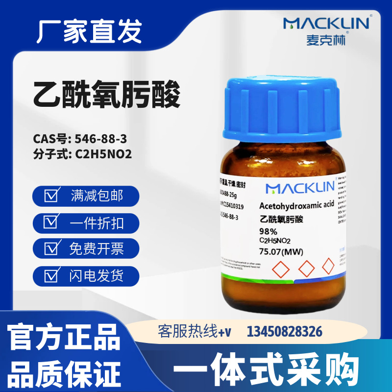 麦克林试剂 乙酰氧肟酸 98% CAS号: 546-88-3 晶体到粉末或块状