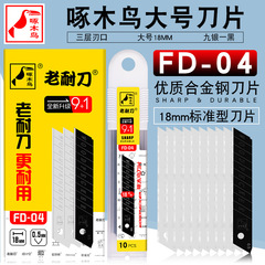 キツツキの刃の美工の刃のFD-04の裁断紙の刃の大きいサイズの刃の壁紙の刃の中の刃の18mm