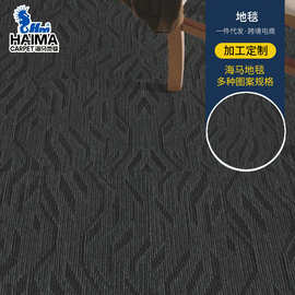 卧室满铺拼接方块地毯 海马办公室方块地毯 写字楼商用阻燃地毯厂