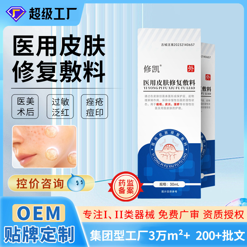 医療用皮膚修復ドレッシングマスク液メーカー皮膚炎湿疹にきび跡かゆみ深層修復スプレー|undefined