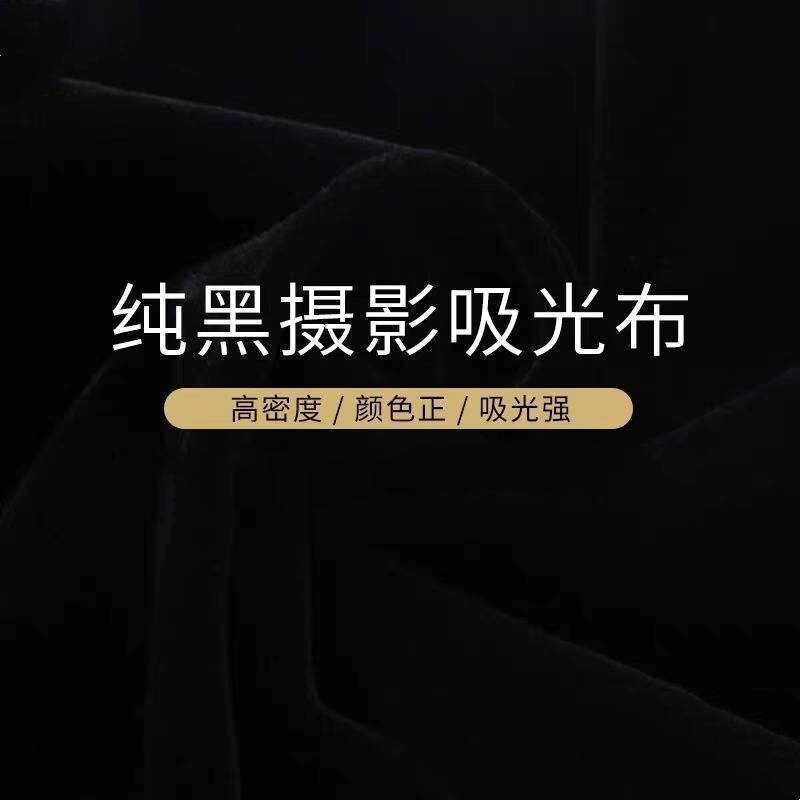 纯黑摄影吸光布拍照不反光主播背景布显黑植绒布拍摄黑绒布摆摊布