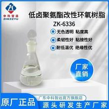 现货销售低卤聚氨酯改性环氧树脂ZK-6336绝缘性好耐低温电子绝缘
