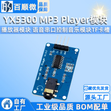 YX5300 MP3 Player模块 播放器模块 语音串口控制音乐模块TF卡槽