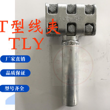 单导线T线夹TLY-1440/1440  引流线夹上海湘开浙江陶瓷或复合